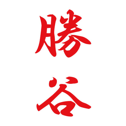 勝谷 縦書き (A) 8
