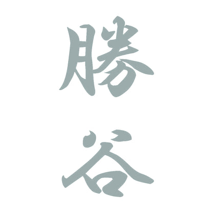 勝谷 縦書き (A) 10