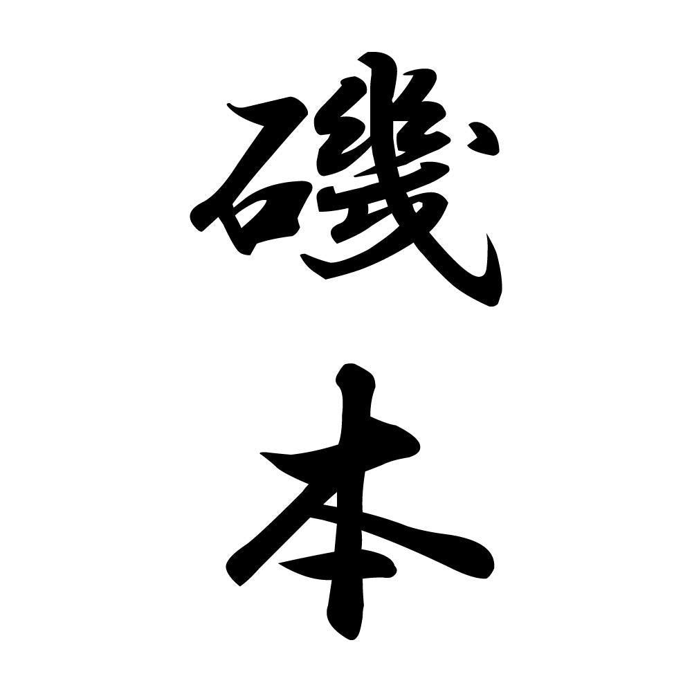 磯本 縦書き (A)