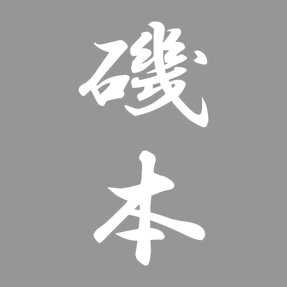 磯本 縦書き (A) 7
