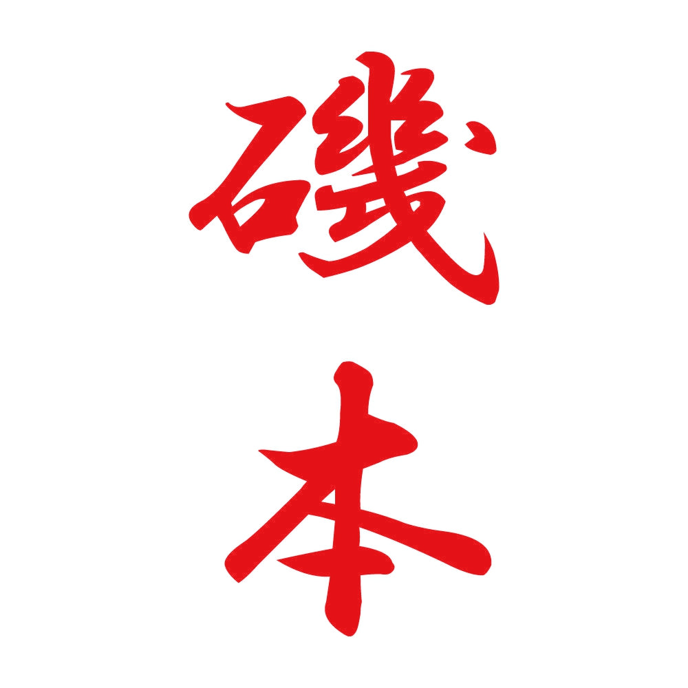 磯本 縦書き (A) 8