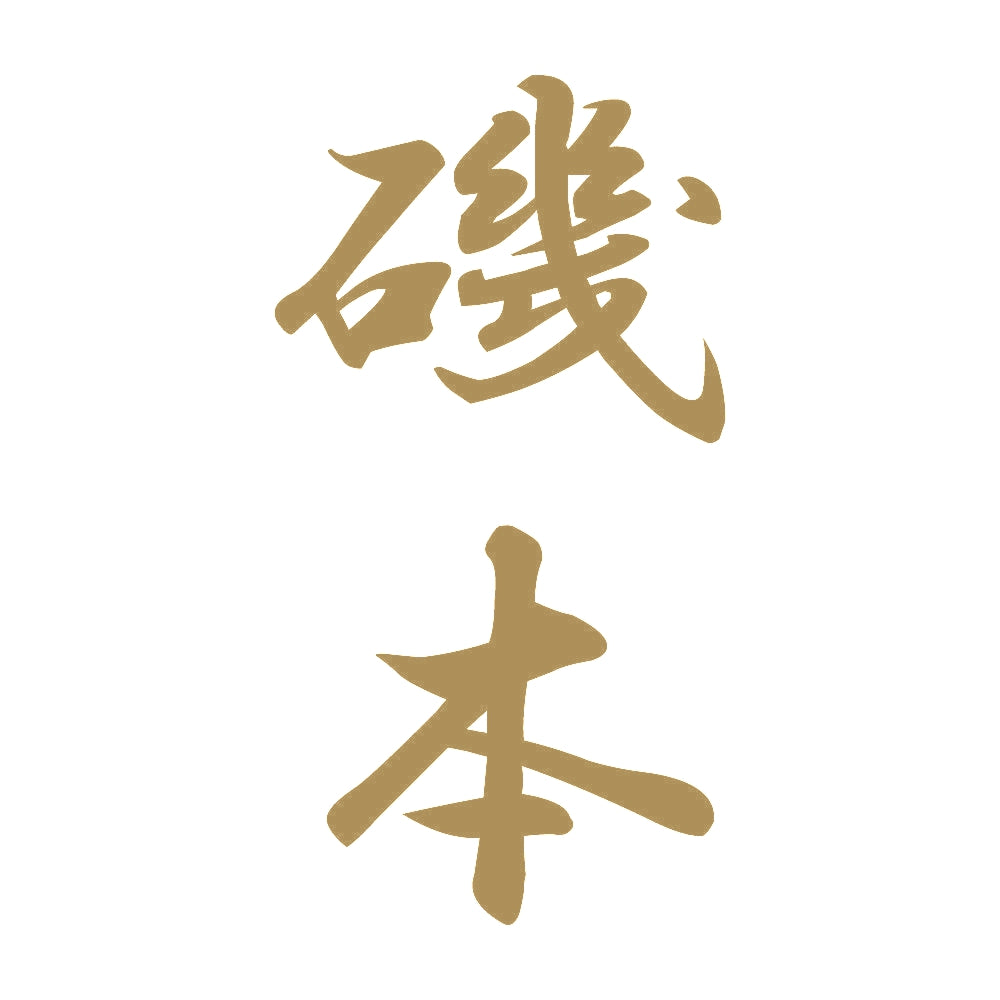 磯本 縦書き (A) 9