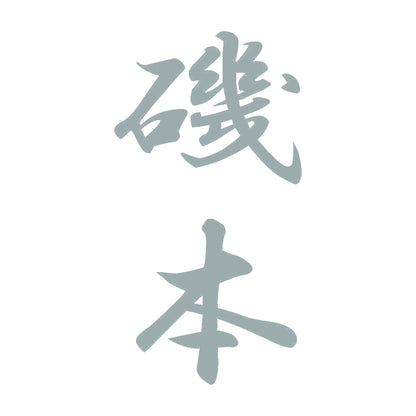磯本 縦書き (A) 10