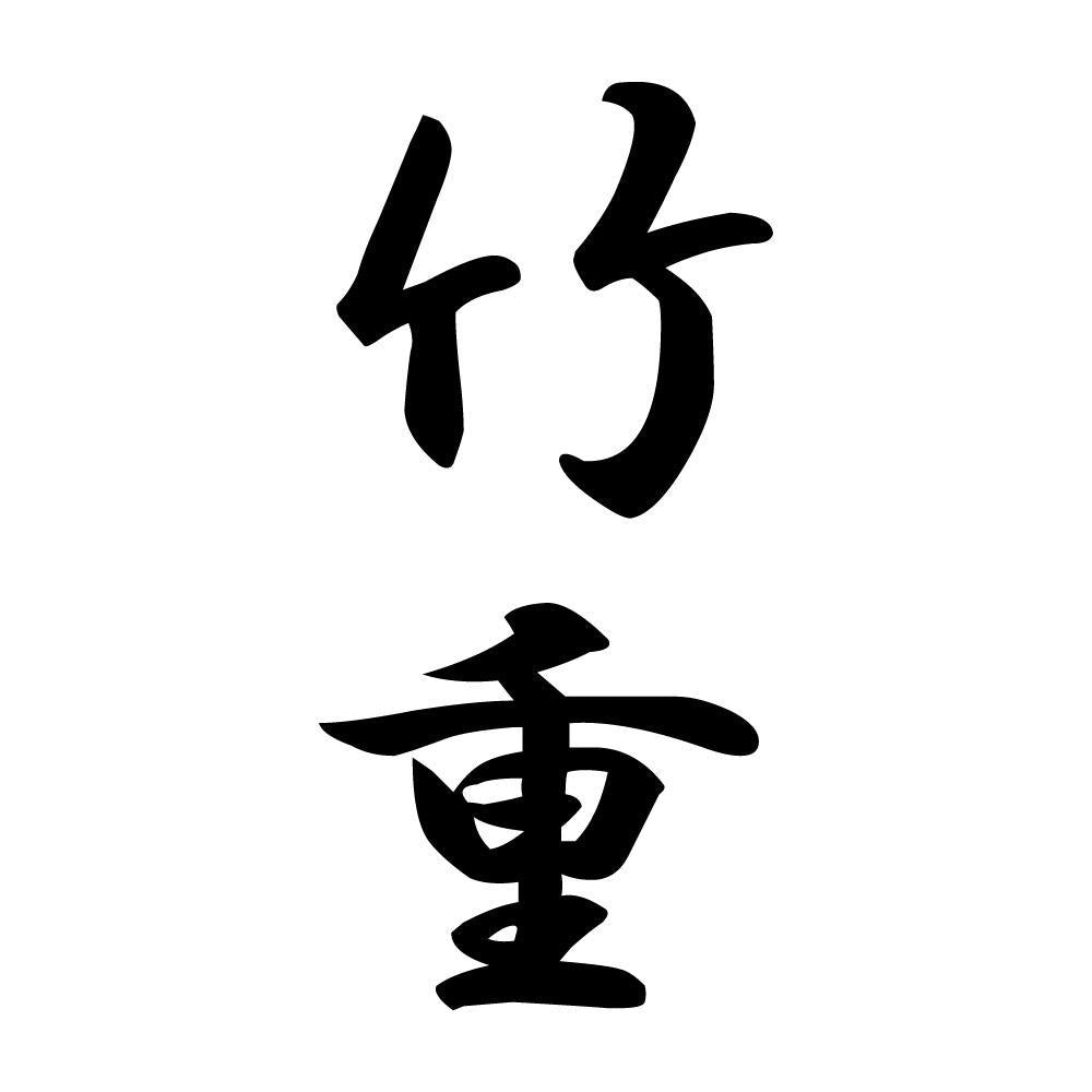 竹重 縦書き (A)