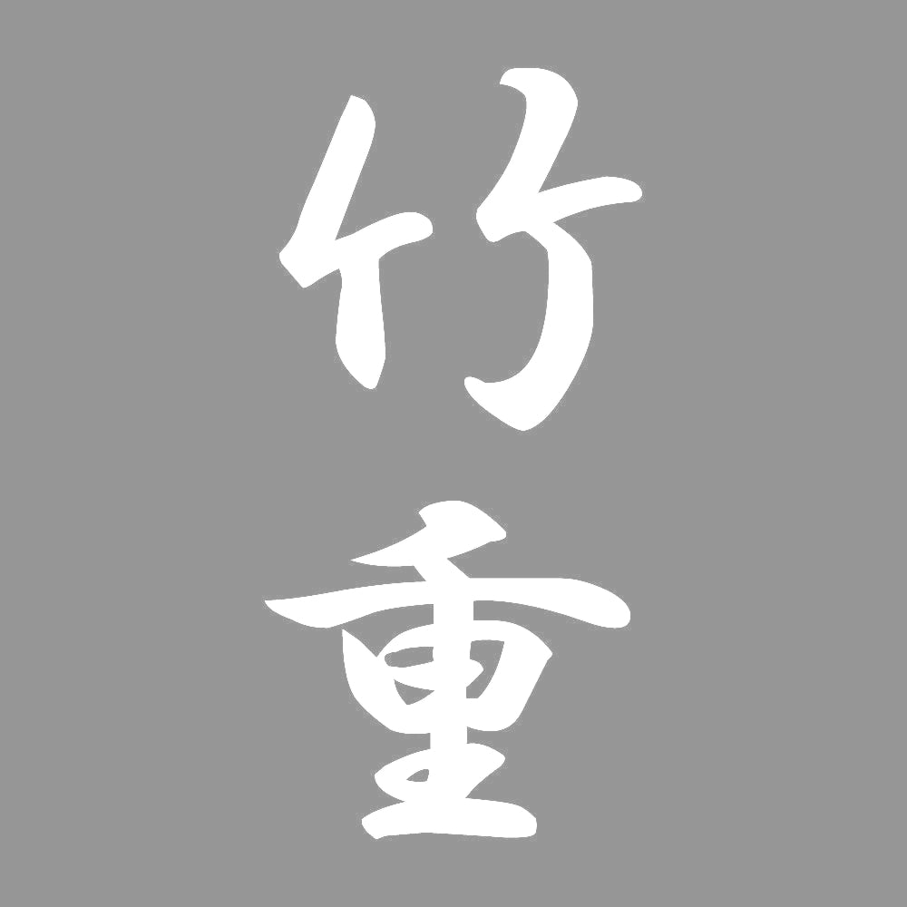 竹重 縦書き (A) 7