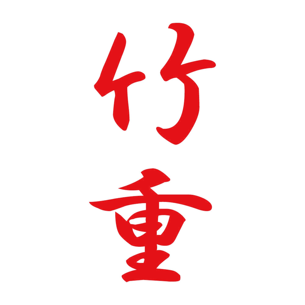 竹重 縦書き (A) 8