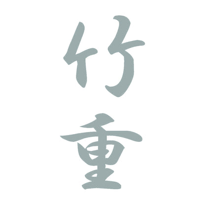 竹重 縦書き (A) 10