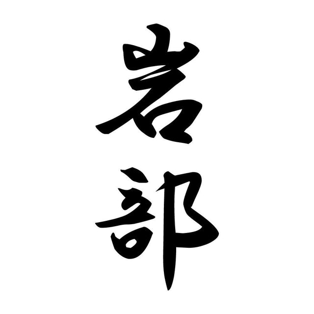 岩部 縦書き (A)