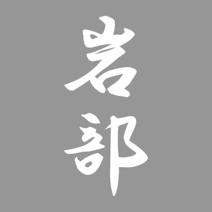 岩部 縦書き (A) 7
