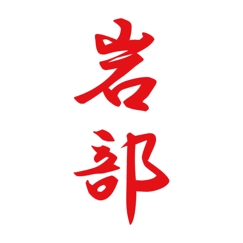 岩部 縦書き (A) 8