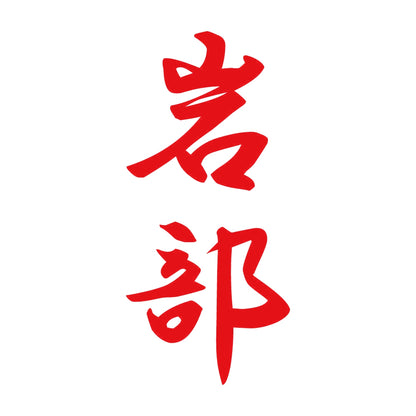 岩部 縦書き (A) 8