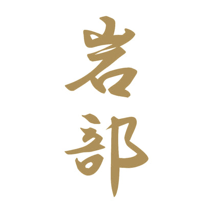 岩部 縦書き (A) 9