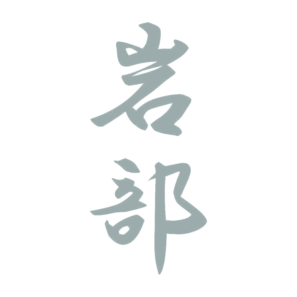 岩部 縦書き (A) 10