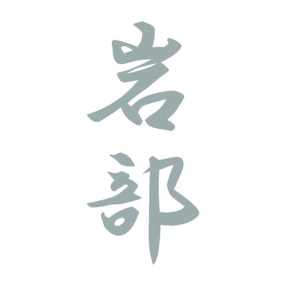 岩部 縦書き (A) 10