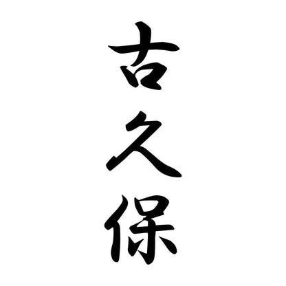 古久保 縦書き (A)