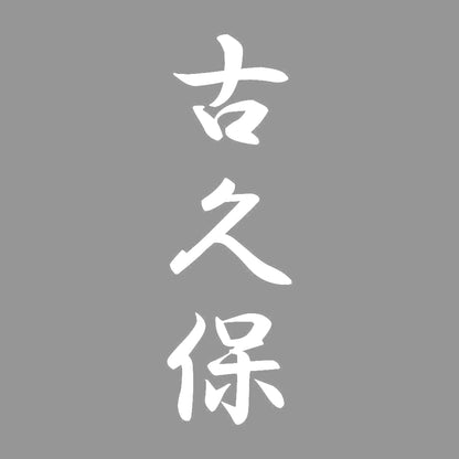 古久保 縦書き (A) 7