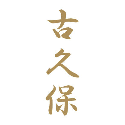 古久保 縦書き (A) 9