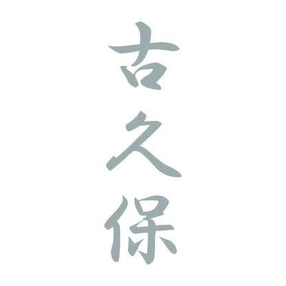 古久保 縦書き (A) 10