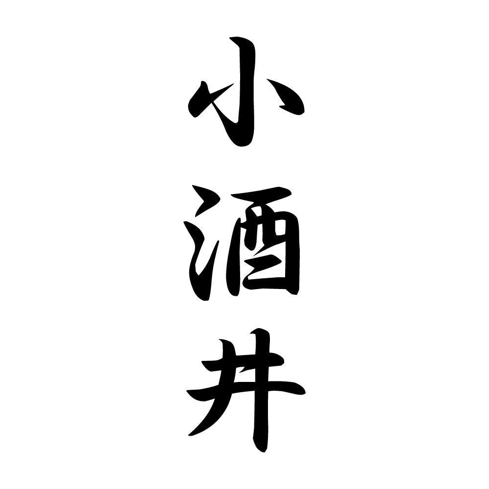 小酒井 縦書き (A)