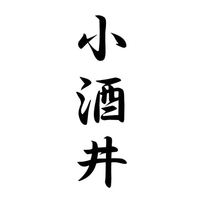 小酒井 縦書き (A)