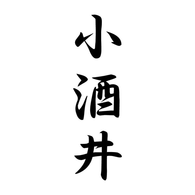 小酒井 縦書き (A)