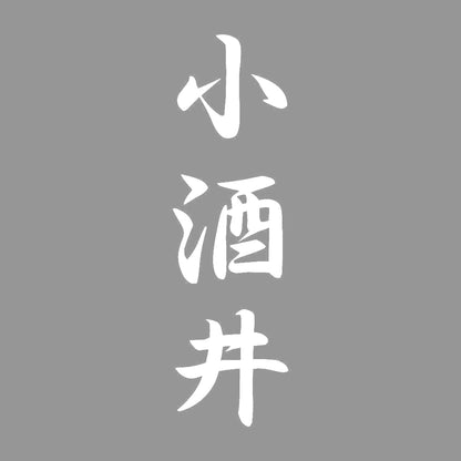 小酒井 縦書き (A) 7