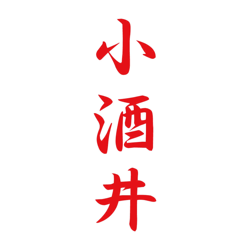 小酒井 縦書き (A) 8