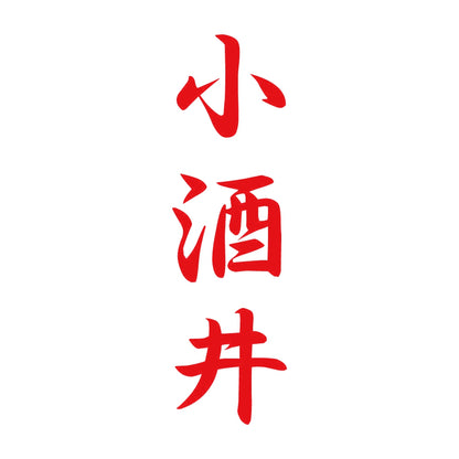 小酒井 縦書き (A) 8