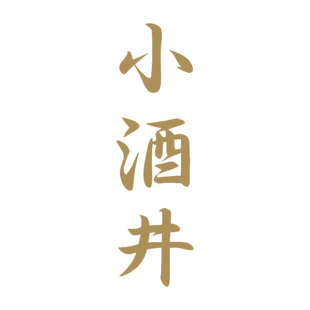 小酒井 縦書き (A) 9