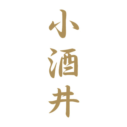 小酒井 縦書き (A) 9