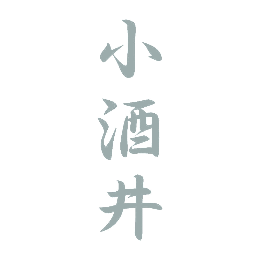 小酒井 縦書き (A) 10