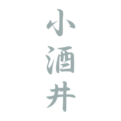 小酒井 縦書き (A) 10