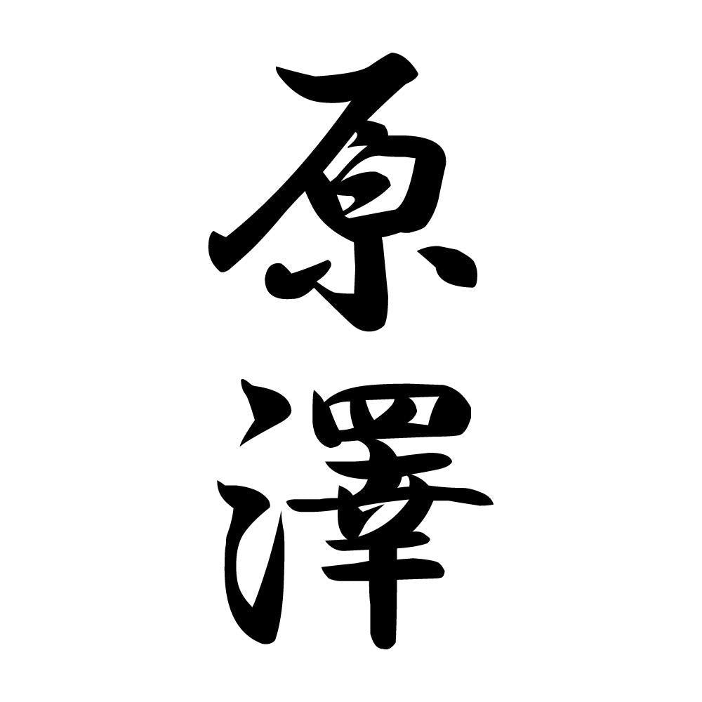 原澤 縦書き (A)