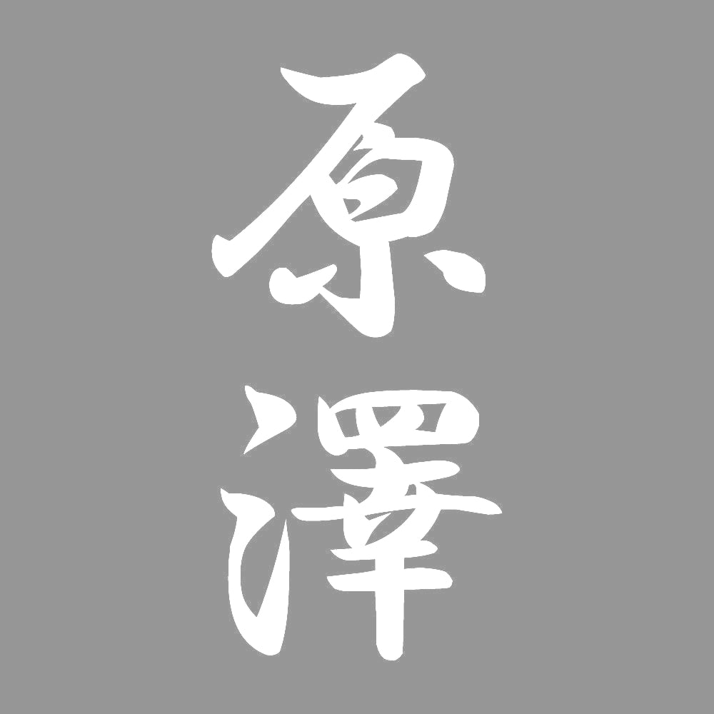 原澤 縦書き (A) 7