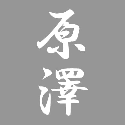原澤 縦書き (A) 7