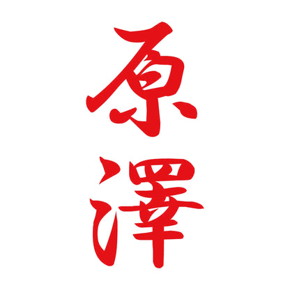 原澤 縦書き (A) 8