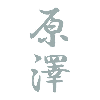 原澤 縦書き (A) 10