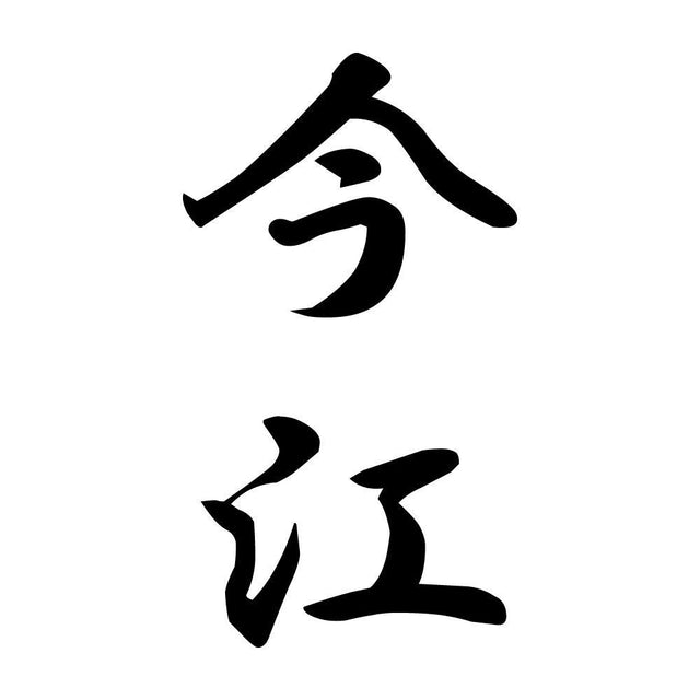 今江 縦書き (A)