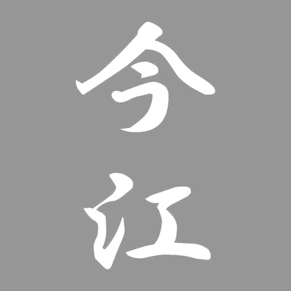 今江 縦書き (A) 7