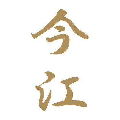 今江 縦書き (A) 9