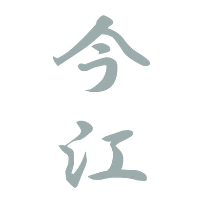 今江 縦書き (A) 10