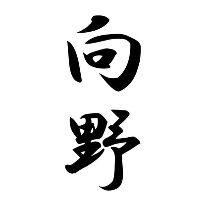 向野 縦書き (A)