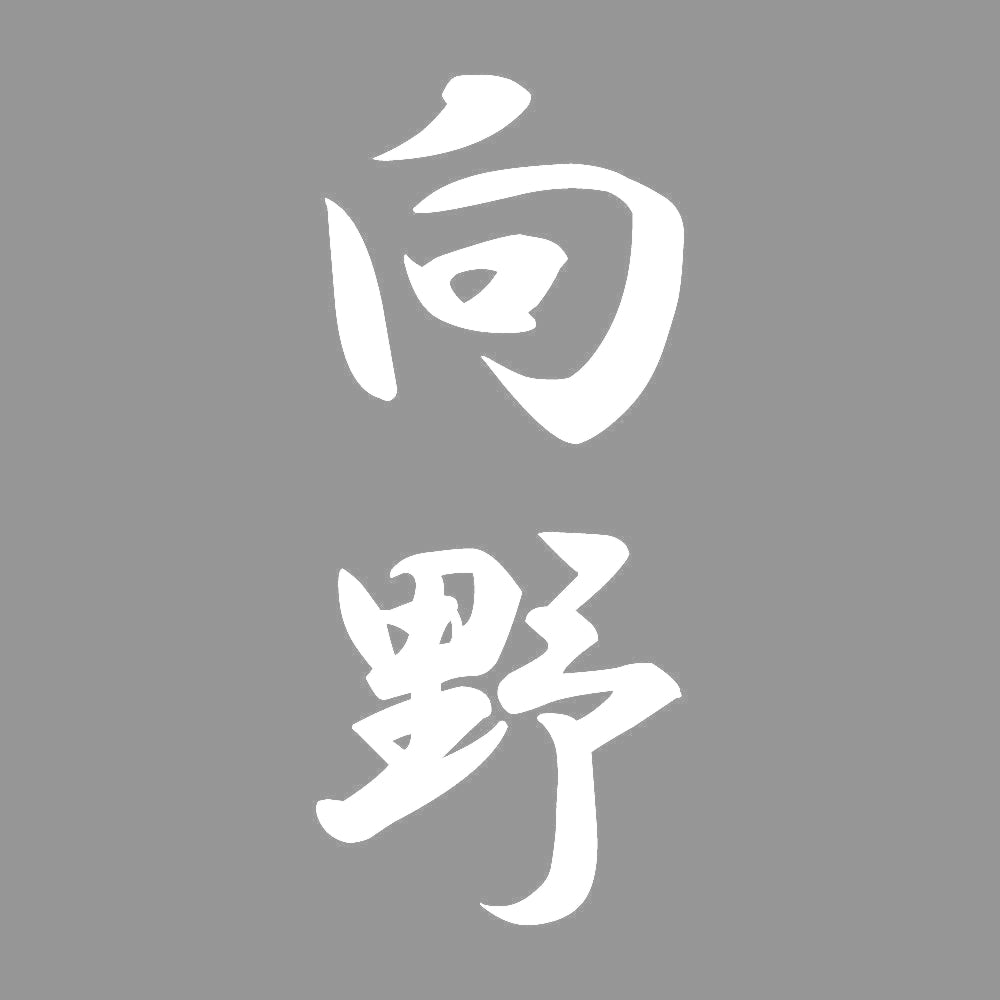 向野 縦書き (A) 7