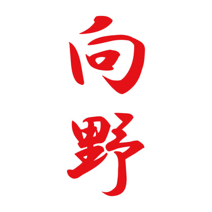 向野 縦書き (A) 8