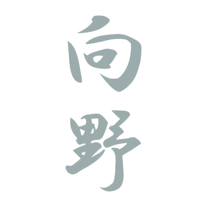 向野 縦書き (A) 10