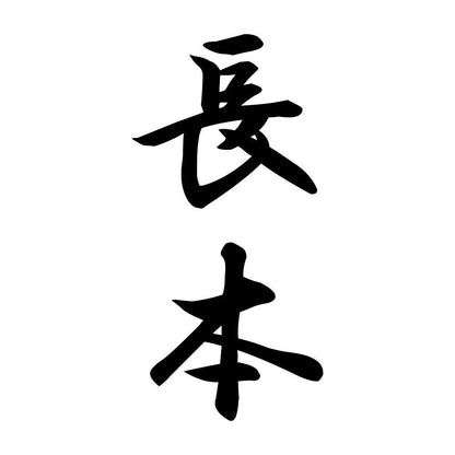 長本 縦書き (A)