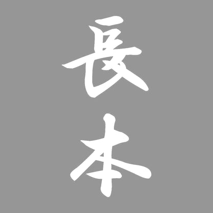 長本 縦書き (A) 7