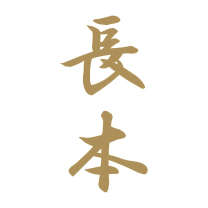 長本 縦書き (A) 9