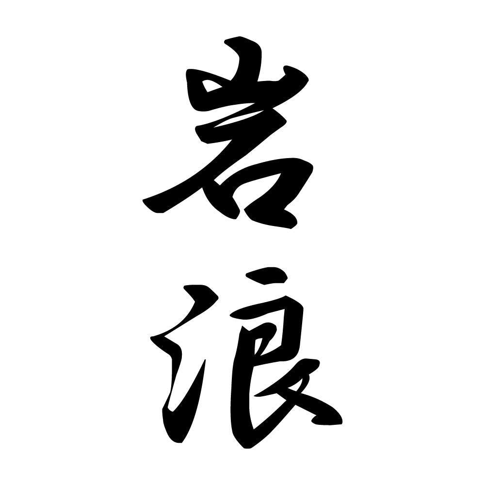 岩浪 縦書き (A)
