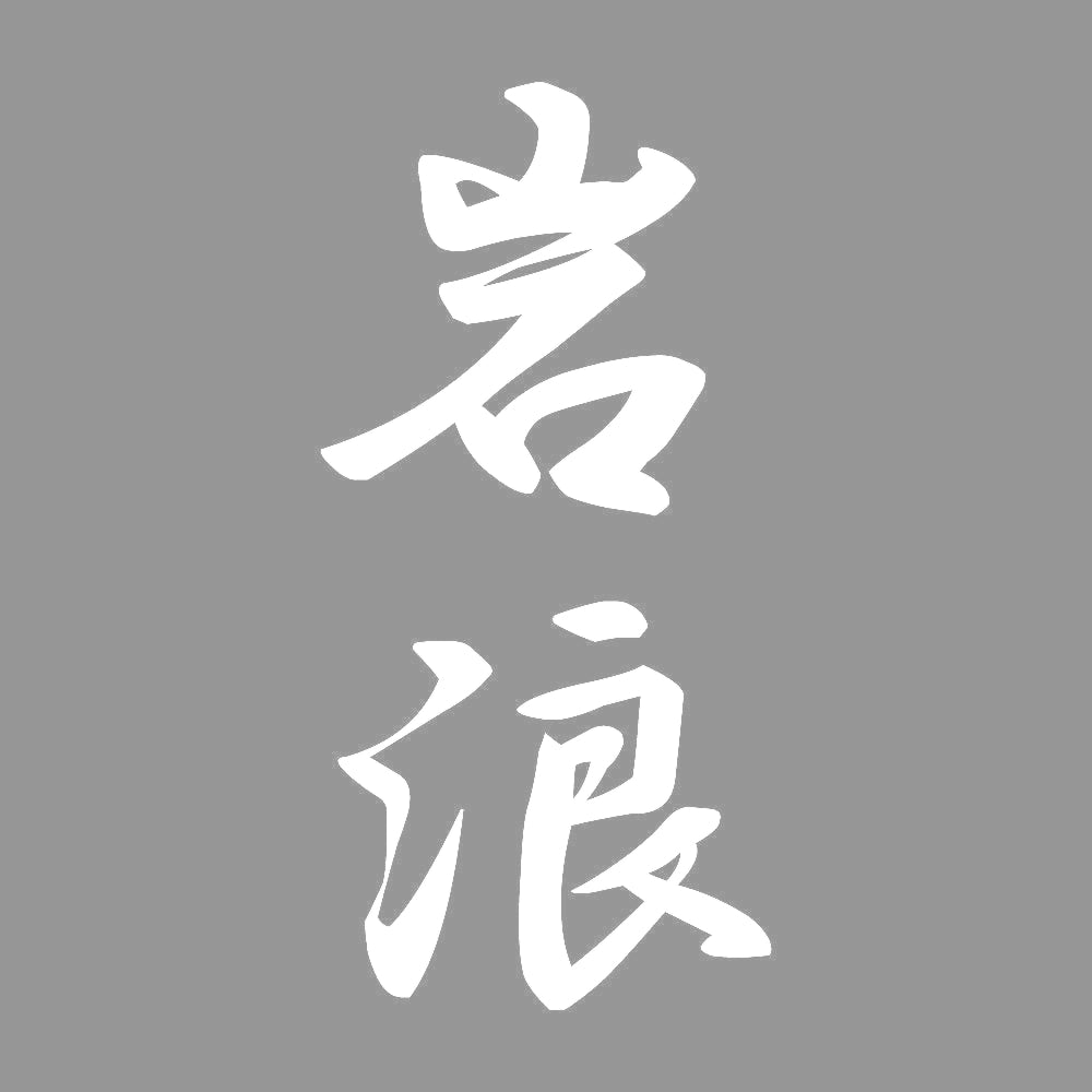岩浪 縦書き (A) 7